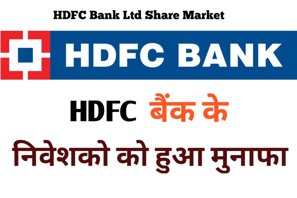 HDFC Bank Ltd: एचडीएफसी बैंक के निवेशकों को हुआ मुनाफा, जानिए शेयर का हाल