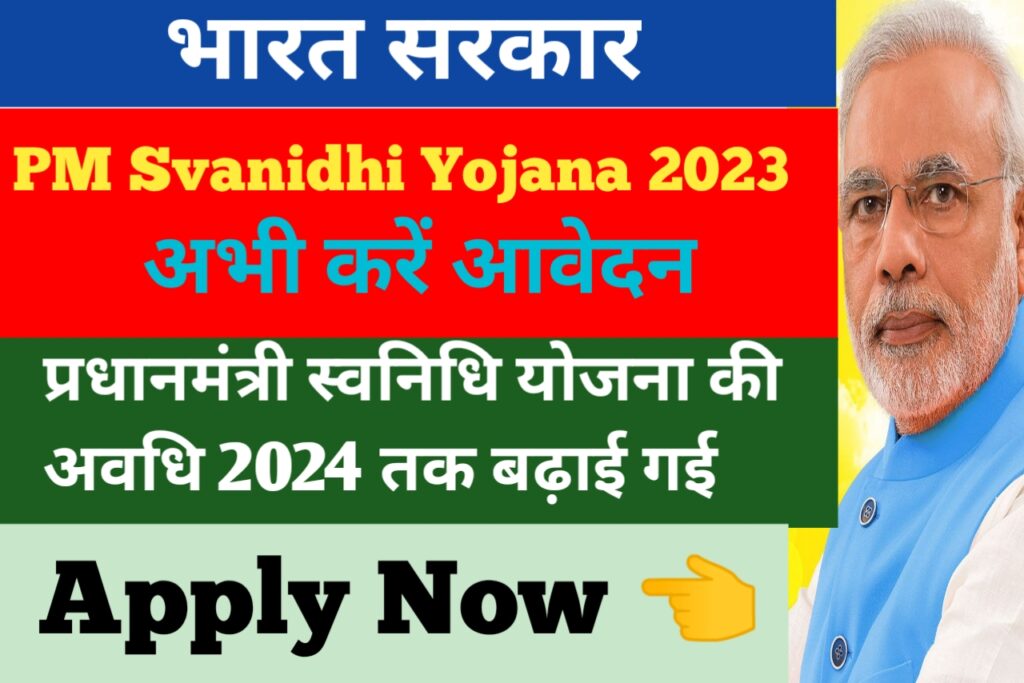 PM Svanidhi Yojana: पीएम स्वनिधि योजना 2023 – 2024 तक बढ़ा दी गई है, तुरंत मिलेगा 50000 रुपए, ऑनलाइन आवेदन भरे।