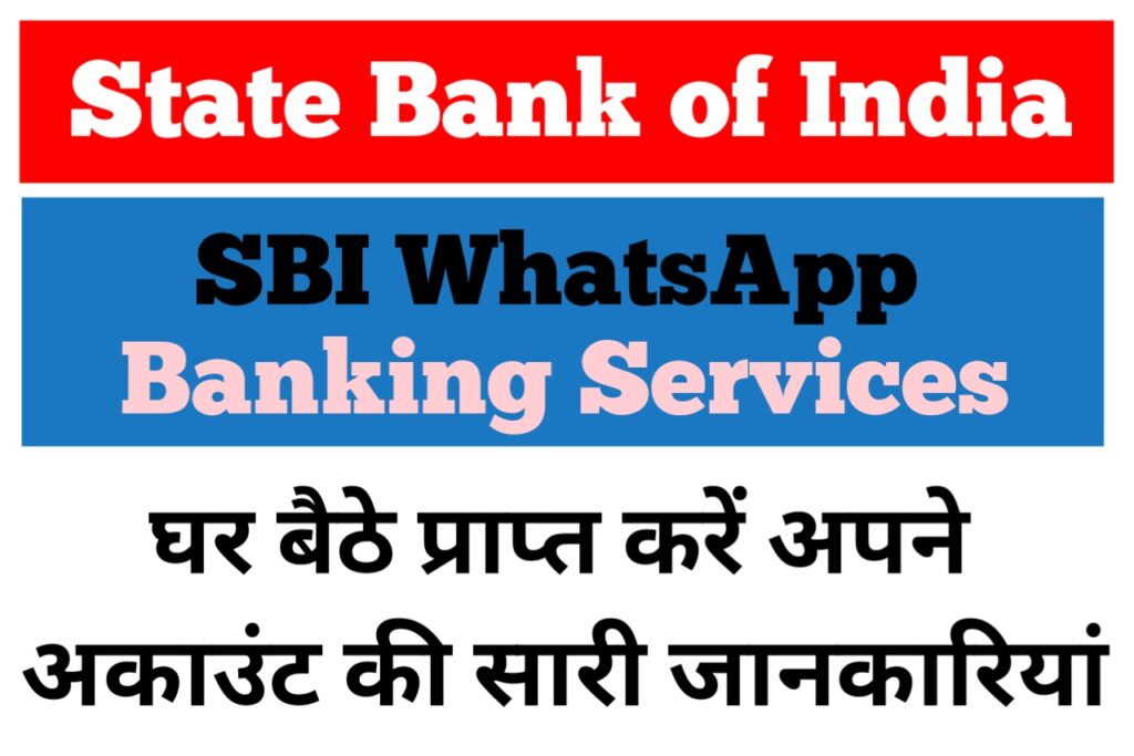 बिना ब्रांच गए अब होगा सारा काम घर बैठे SBI WhatsApp Banking, पूरी जानकारी यहां से