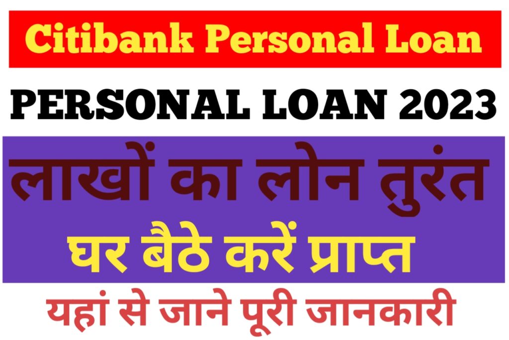 Citibank Personal loan: पर्सनल लोन चाहिए तो तुरंत करें इस बैंक में आवेदन