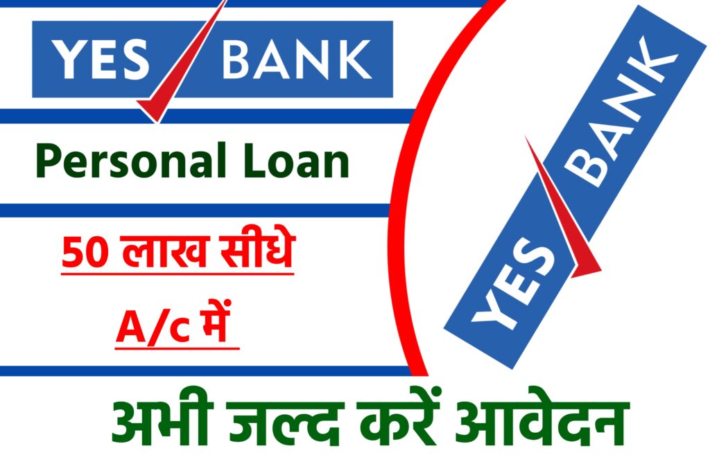 Yes Bank Personal Loan Yojana 2023: यस बैंक से प्राप्त करें 50 लख का लोन, जाने क्या है ब्याज दर पात्रता