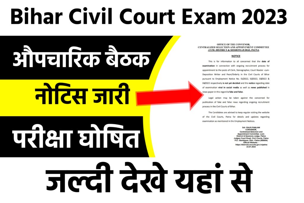 Bihar Civil Court Exam Date 2023: बिहार सिविल कोर्ट के परीक्षा तिथि और एडमिट कार्ड को लेकर आया नोटिस, जल्दी देखे यहां से