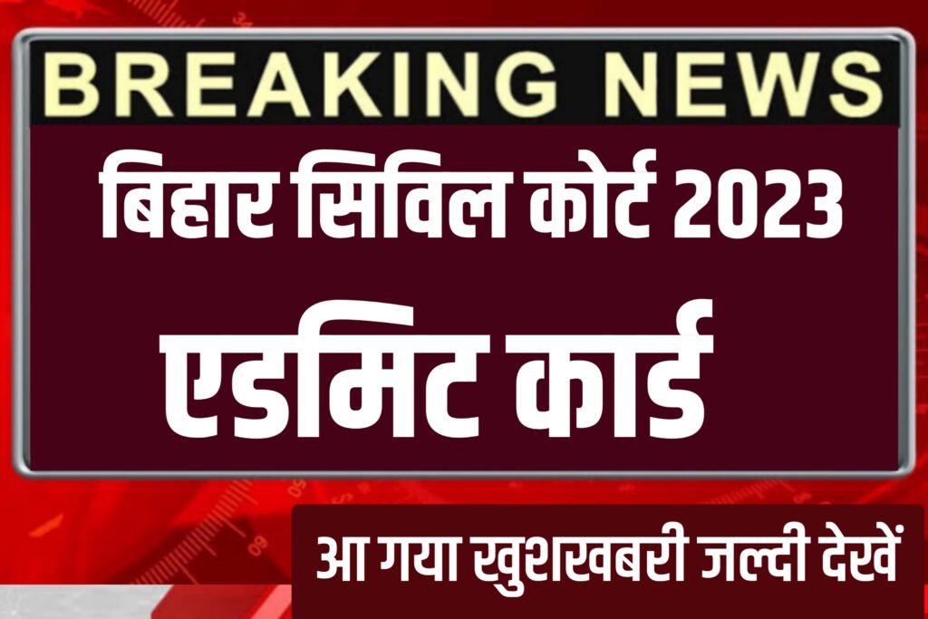 Bihar Civil Court Admit Card 2023:खुशखबरी बिहार सिविक कोर्ट एडमिट कार्ड देखें से लाइव अपडेट