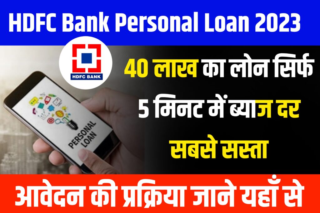 HDFC Bank Personal Loan 2023: 40 लाख का पर्सनल लोन, जाने क्या है ब्याज दर पात्रता एवं आवेदन की प्रक्रिया