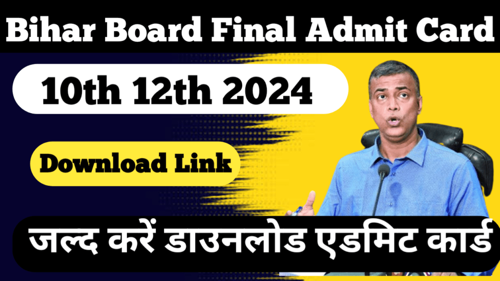 Bihar Board 10th 12th Final Admit Card 2024: 10वीं एवं 12वीं कक्षा फाइनल एडमिट कार्ड हुआ जारी जल्द करें यहां से डाउनलोड