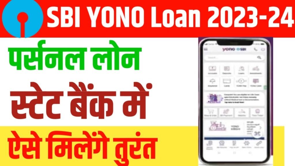 SBI yono Loan 2023-24: अब स्टेट बैंक मोबाइल से देगी 50000 तक का लोन जाने पूरी खबर सरल भाषा में