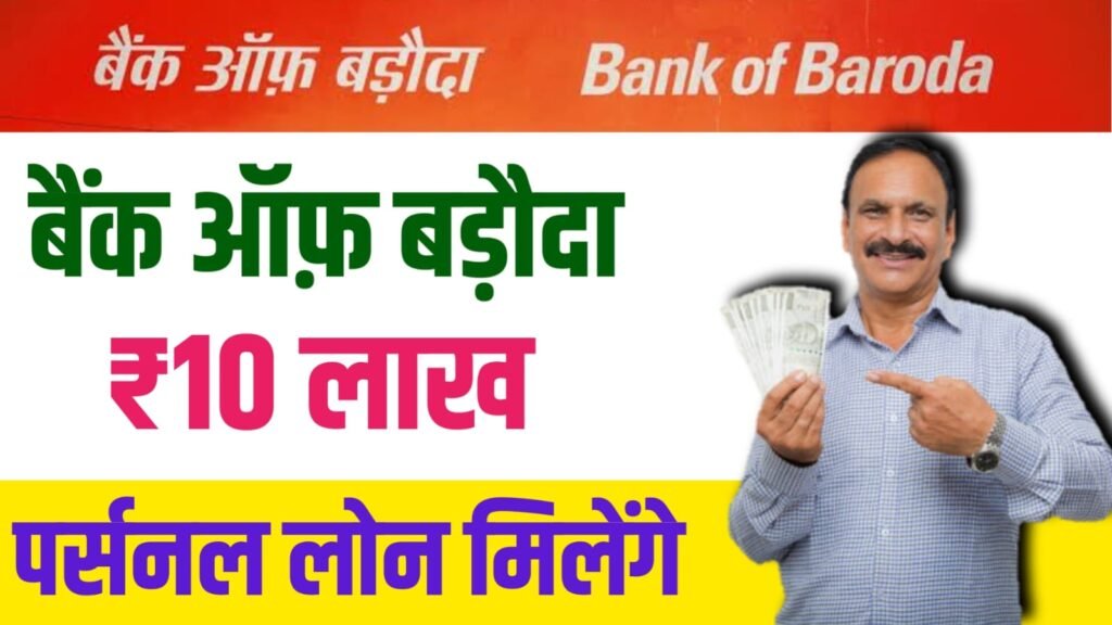 Bank Of Baroda Personal Loan Online Apply : बैंक ऑफ बड़ौदा दे रही है 10 लाख का पर्सनल लोन यहां से करें आवेदन