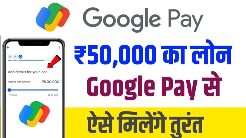 Google Pay दे रही है 50000 का लोन लेने की प्रक्रिया जाने यहां से