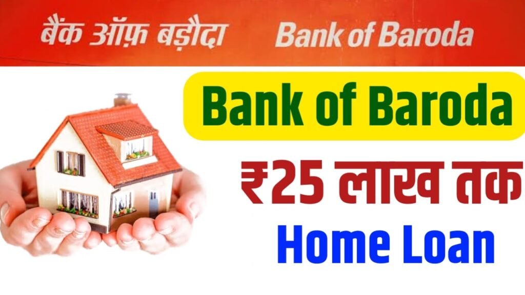 Bank of Baroda Home Loan 2024: बैंक ऑफ बड़ौदा से होम लोन कैसे ले?