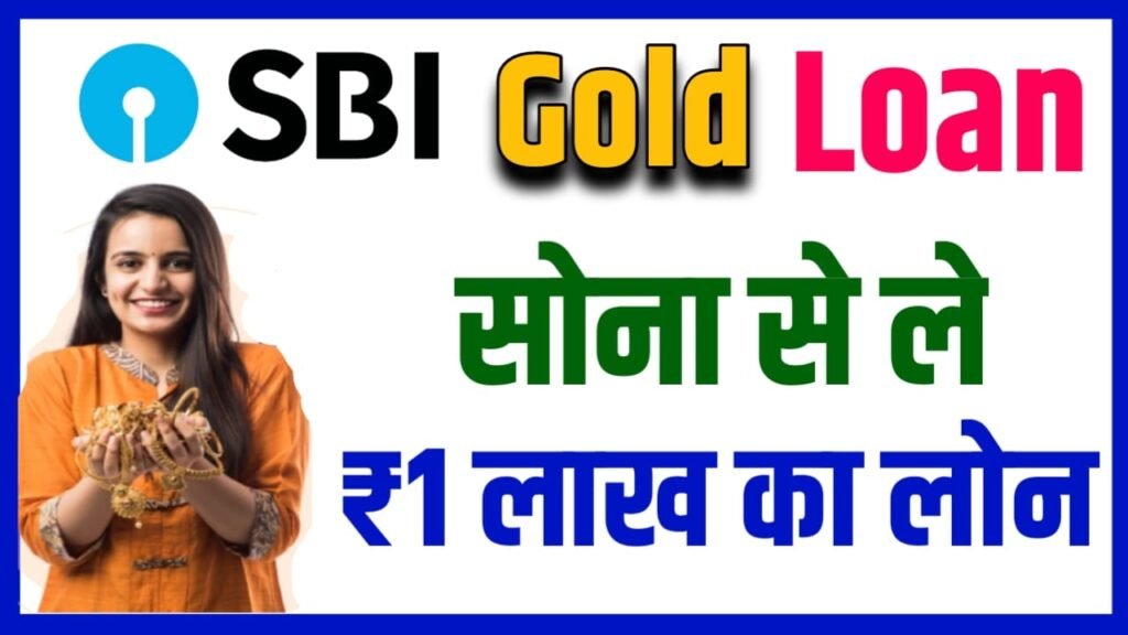 SBI Gold Loan 2024: स्टेट बैंक दे रही है सोना पर 1 लाख तक का लोन जाने पूरी खबर सरल भाषा में
